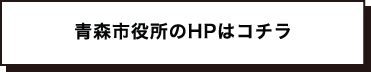 青森市役所のHPはこちら