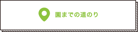 園までの道のり