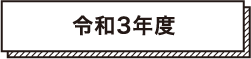 令和2年度