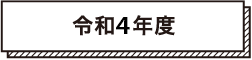 令和3年度